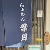 らぁめん 葉月