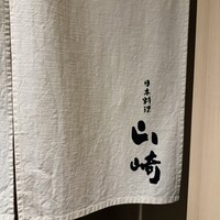 日本料理 山崎 - 