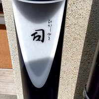 ひがしやま 司 - 