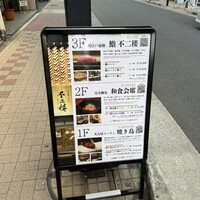 不二楼 - 