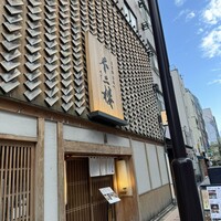 不二楼 - 