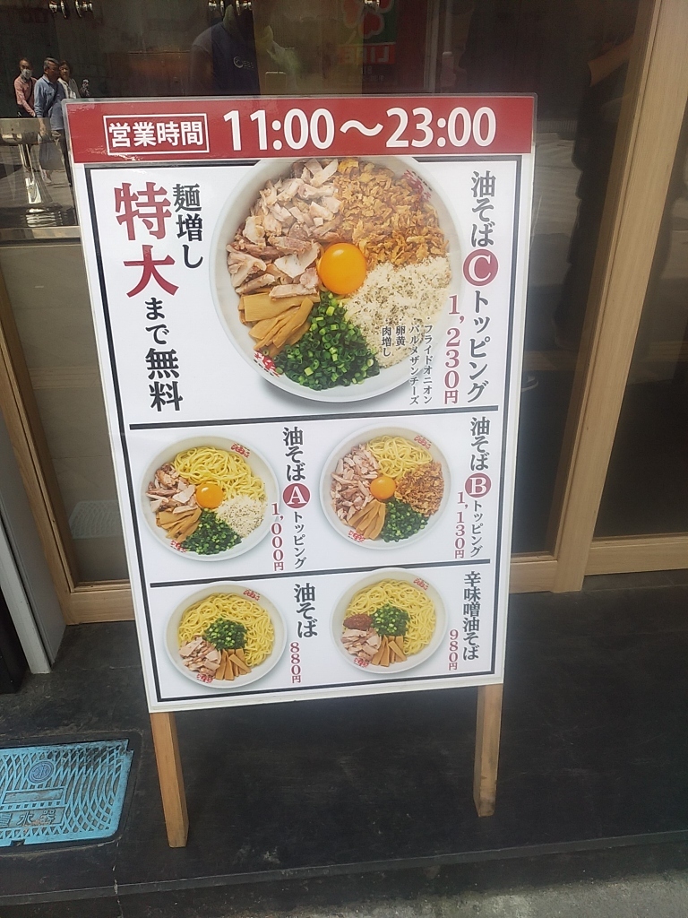 メニュー写真 : 元祖油堂 藤沢店 （ガンソアブラドウ） - 藤沢/油そば