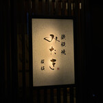 鉄板焼 みたき 桜坂 - 