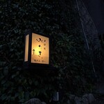 鉄板焼 みたき 桜坂 - 