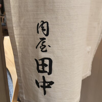 肉屋 田中 - 