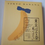 東京ばな奈ワールド 羽田空港第二ターミナル店 - 