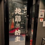 個室居酒屋 地鶏坊主 - 