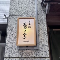 日本橋 蕎ノ字 - 