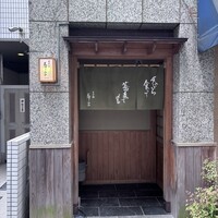 日本橋 蕎ノ字 - 