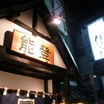 居酒屋 能登 - 