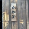 炭火焼専門食処 白銀屋