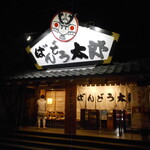ばんどう太郎 水戸50号店 - 
