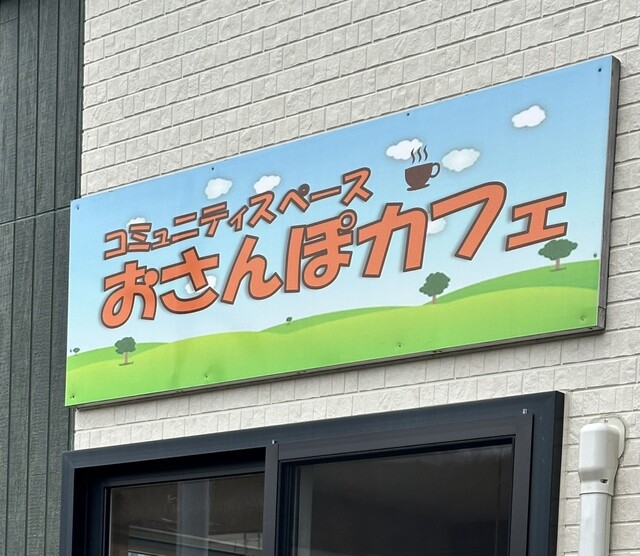 コミュニティスペース おさんぽカフェ - 銭函（食堂）の写真