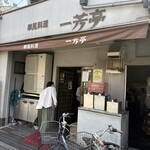 華風料理一芳亭 - 外観