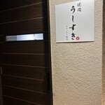 カウンター焼肉 うしすき - 