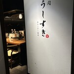 カウンター焼肉 うしすき - 