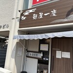 麺屋 一慶 - 