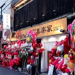 喜楽家 - 