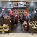 醤油屋本店 サンピアザ店 - 