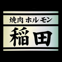 焼肉ホルモン 稲田 - 看板