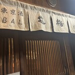 東京酒BAL 塩梅 浅草店 - 