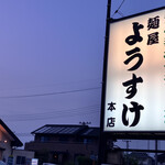麺屋 ようすけ - ▪︎看板
