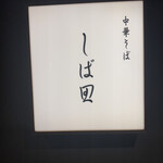 中華そば しば田 - 看板