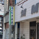 食彩処 きまま - 