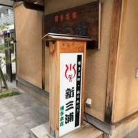 新三浦 博多本店 - 