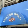 センターグリル