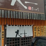 麺や大一 - 入口と暖簾