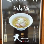 麺や大一 - これを食したく (^-^)v