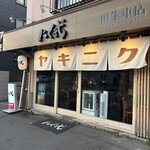 炭火焼肉 ホルモン にく式 - 