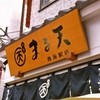 まる天 熱海店
