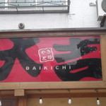 Yakitori Daikichi - やきとり大吉 松風店 函館