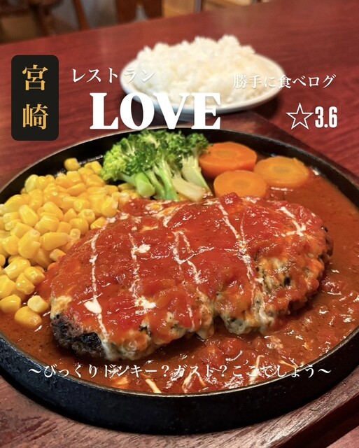 レストラン ラブ - 宮崎/レストラン | 食べログ