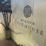 現代里山料理 ZEN HOUSE - 