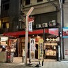 伍味酉 本店