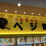 肉野菜炒め ベジ郎 - 