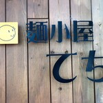 麺小屋 てち - 店舗外観