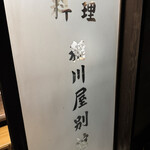 稲川屋 - 
