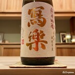 御料理 寺沢 - 冩樂 純米吟醸