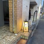 馬骨出汁おでんと肴 さくら - 