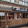 磯丸 熱海仲見世通り店