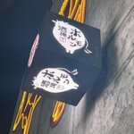 焼肉ホルモン 風土. - 