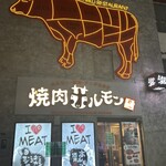 焼肉ホルモン 風土. - 
