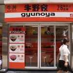 Gyunoya - ぱっと見・吉野家のそっくり。