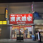 裏武蔵家 西千葉本店 - 