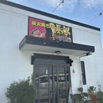 炭火焼きハンバーグ＆ステーキ アトム - 