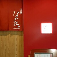 天麩羅 なか江 - 